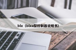 blx（blxa型控制器说明书）