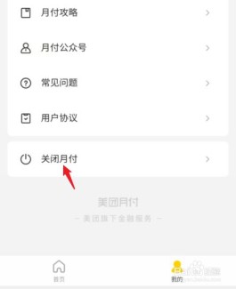美团月付如何关掉(美团月付如何关掉免密支付)