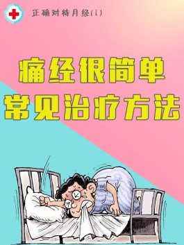 痛经怎么治疗最好的方法(痛经怎么治疗最好的方法中药)