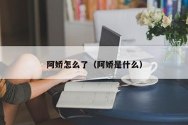 阿娇怎么了（阿娇是什么）