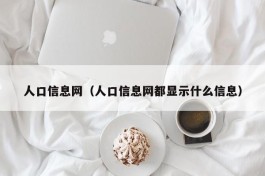 人口信息网（人口信息网都显示什么信息）