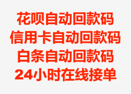 最新花呗自动回款平台-自助扫码-实时到账！