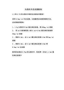 头孢皮试液配制方法(头孢皮试液配制方法大全125g)