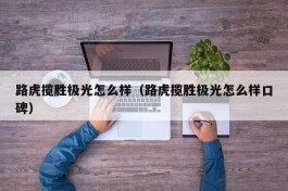路虎揽胜极光怎么样（路虎揽胜极光怎么样口碑）