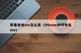 苹果来电mv怎么弄（iPhone如何导出mv）