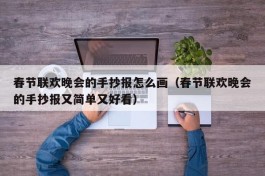 春节联欢晚会的手抄报怎么画（春节联欢晚会的手抄报又简单又好看）