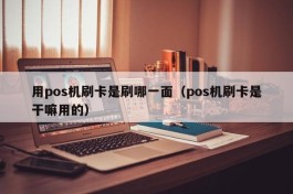 用pos机刷卡是刷哪一面（pos机刷卡是干嘛用的）