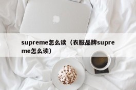 supreme怎么读（衣服品牌supreme怎么读）