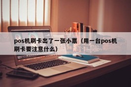 pos机刷卡出了一张小票（用一台pos机刷卡要注意什么）