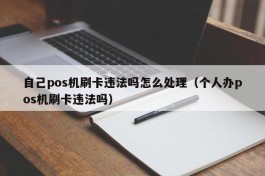 自己pos机刷卡违法吗怎么处理（个人办pos机刷卡违法吗）