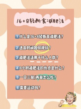 减肥方法(减肥方法16+8)