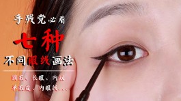 画眼线的方法(画眼线的方法和步骤)