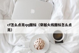 cf怎么点亮qq图标（穿越火线图标怎么点亮）