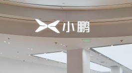 小鹏汽车遭摩根大通减持：11月两度抛售套现超5.7亿港元