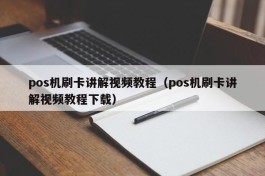 pos机刷卡讲解视频教程（pos机刷卡讲解视频教程下载）