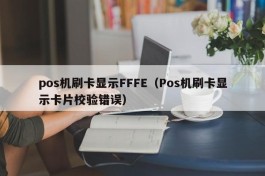 pos机刷卡显示FFFE（Pos机刷卡显示卡片校验错误）
