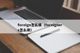 foreign怎么读（foreigners怎么读）