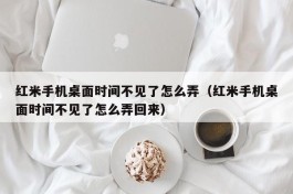红米手机桌面时间不见了怎么弄（红米手机桌面时间不见了怎么弄回来）