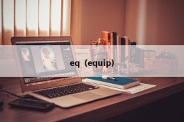 eq（equip）