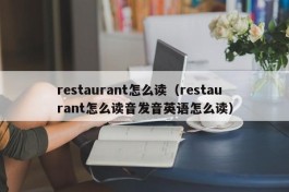 restaurant怎么读（restaurant怎么读音发音英语怎么读）
