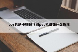 pos机刷卡赚钱（刷pos机赚钱什么原理）