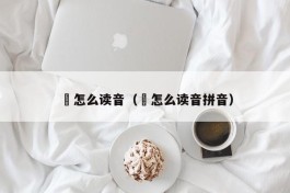 燊怎么读音（燊怎么读音拼音）