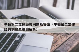 牛顿第二定律经典例题及答案（牛顿第二定律经典例题及答案解析）