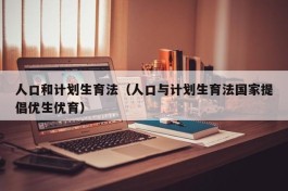 人口和计划生育法（人口与计划生育法国家提倡优生优育）