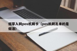 烟草入网pos机刷卡（pos机刷出来的是烟酒）