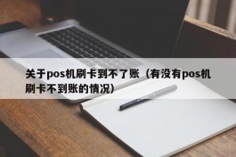 关于pos机刷卡到不了账（有没有pos机刷卡不到账的情况）