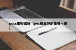 poss机哪家好（pos机最好的是哪一家）