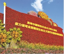 金秋北京喜意浓