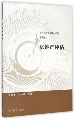 房地产评估方法(房地产评估方法的选择)