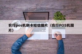 农行pos机刷卡短信图片（农行POS机图片）