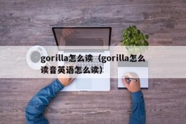 gorilla怎么读（gorilla怎么读音英语怎么读）