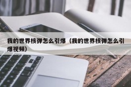 我的世界核弹怎么引爆（我的世界核弹怎么引爆视频）
