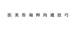 教育咨询师谈单技巧(教育咨询师的签单技巧)