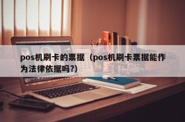 pos机刷卡的票据（pos机刷卡票据能作为法律依据吗?）
