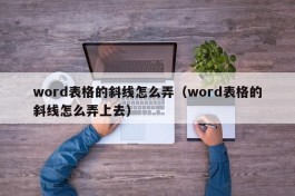 word表格的斜线怎么弄（word表格的斜线怎么弄上去）