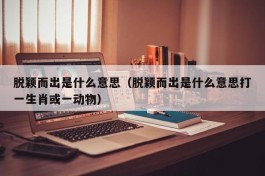 脱颖而出是什么意思（脱颖而出是什么意思打一生肖或一动物）