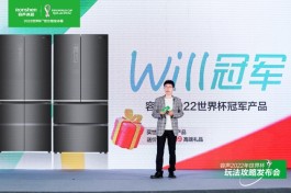 容声冰箱2022世界杯玩法攻略发布