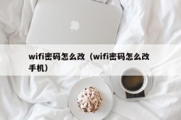 wifi密码怎么改（wifi密码怎么改 手机）