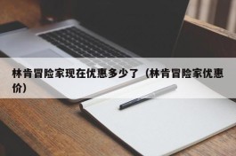 林肯冒险家现在优惠多少了（林肯冒险家优惠价）