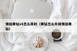 情侣黄钻v8怎么弄的（黄钻怎么升级情侣黄钻）