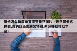 贺卡怎么做简单又漂亮元旦图片（元旦贺卡这样做,真的超级喜庆又特别,两分钟就可以学会）