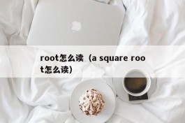 root怎么读（a square root怎么读）