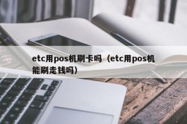 etc用pos机刷卡吗（etc用pos机能刷走钱吗）