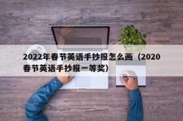 2022年春节英语手抄报怎么画（2020春节英语手抄报一等奖）