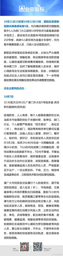 10月11日15时至12日15时，北京朝阳新增感染者5名