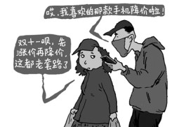“先涨价再降价”老套路为何难禁止
